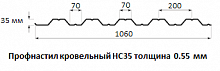 Профнастил кровельный НС35 - 0.55 мм