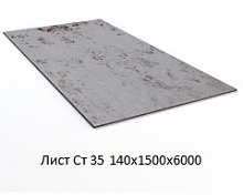 Лист Ст 35 140х1500х6000