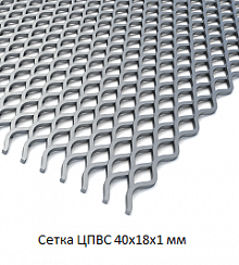 Сетка ЦПВС 40х18х1