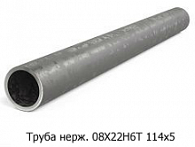 Труба нержавеющая 08Х22Н6Т 114x5