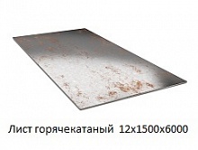 Лист горячекатаный 12х1500х6000, марка Ст3