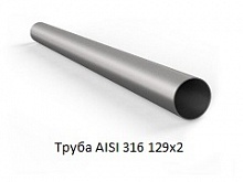 Труба AISI 316 129х2
