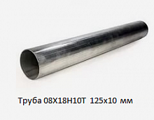 Труба нержавеющая 08Х18Н10Т 125х10