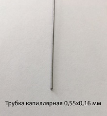 Трубка капиллярная 0,55х0,16 сталь 12Х18Н10Т