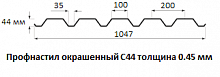 Профнастил окрашенный С44 - 0.45 мм