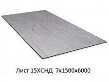 Лист 15ХСНД 7х1500х6000