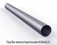 Труба магистральная 630х8,5