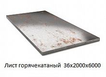 Лист горячекатаный 36х2000х6000