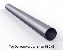 Труба магистральная 630х8