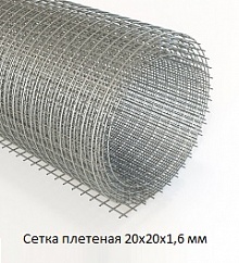 Сетка плетеная 20х20х1,6