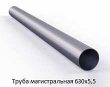 Труба магистральная 630х5,5