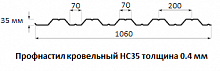 Профнастил кровельный НС35 - 0.4 мм