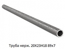 Труба нержавеющая 20Х23Н18 89х7