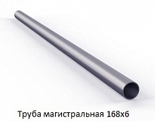 Труба магистральная 168х6