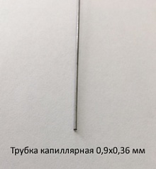 Трубка капиллярная 0,9х0,36 сталь 12Х18Н10Т