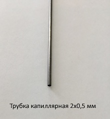 Трубка капиллярная 2,0х0,5 сталь 12Х18Н10Т
