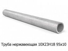 Труба нержавеющая 10Х23Н18 95х10