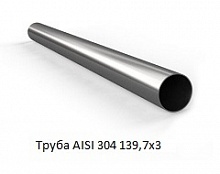 Труба AISI 304 139,7х3
