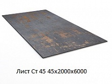 Лист Ст 45 45х2000х6000