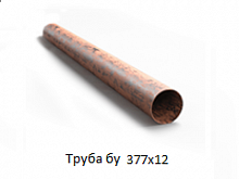 Труба бу 377х12