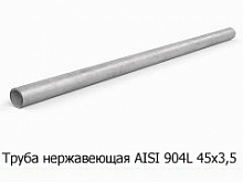 Труба нержавеющая AISI 904L 45х3,5