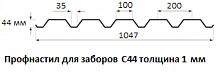 Профнастил для заборов С44 - 1 мм