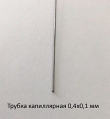 Трубка капиллярная 0,4х0,1 сталь 12Х18Н10Т