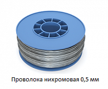 Проволока нихромовая 0.5