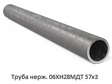 Труба нержавеющая 06ХН28МДТ 57х3