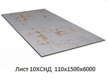 Лист 10ХСНД 110х1500х6000
