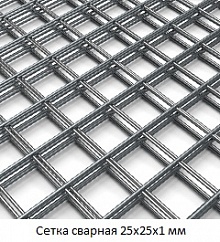 Сетка сварная 25х25х1