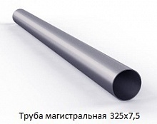 Труба магистральная 325х7,5