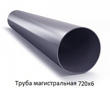 Труба магистральная 720х6