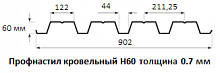 Профнастил кровельный Н60 - 0.7 мм