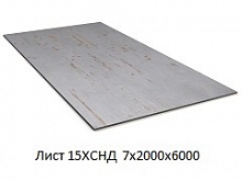 Лист 15ХСНД 7х2000х6000