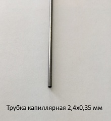 Трубка капиллярная 2,4х0,35 сталь 12Х18Н10Т