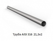 Труба AISI 316 21,3х2