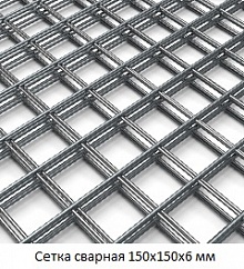 Сетка сварная 150х150х6
