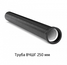 Труба ВЧШГ 250