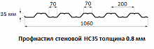 Профнастил стеновой НС35 - 0.8 мм