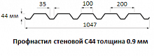 Профнастил стеновой С44 - 0.9 мм