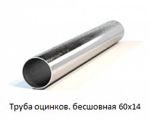 Труба оцинкованная бесшовная 60х14