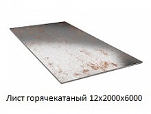 Лист горячекатаный 12х2000х6000, марка Ст3