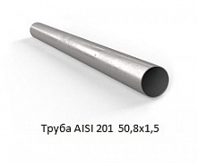 Труба AISI 201 50,8х1,5