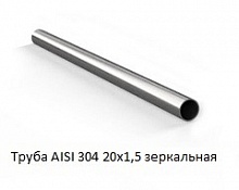 Труба AISI 304 20х1,5 зеркальная