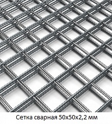 Сетка сварная 50х50х2,2