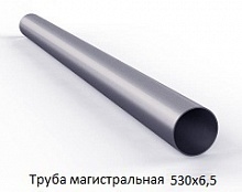 Труба магистральная 530х6,5