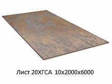 Лист 20ХГСА 10х2000х6000