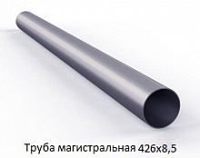 Труба магистральная 426х8,5
