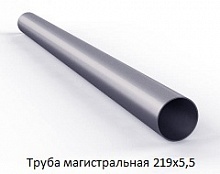 Труба магистральная 219х5,5
